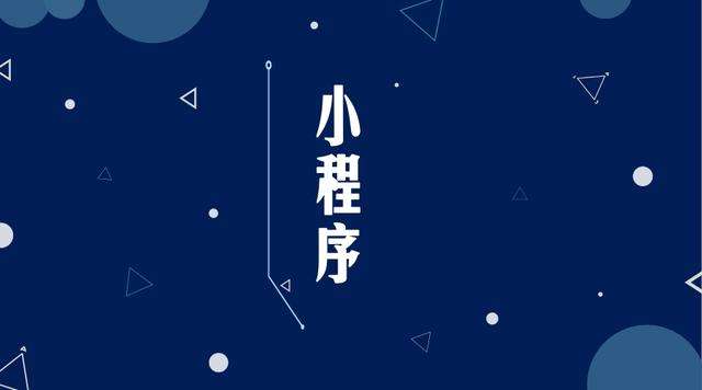 元阳微信小程序开发公司分析企业如何发挥小程序的作用